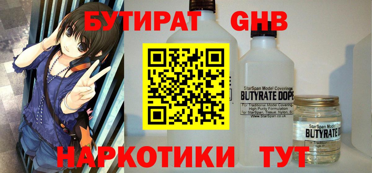 БУТИРАТ 1.4BDO Солнечногорск